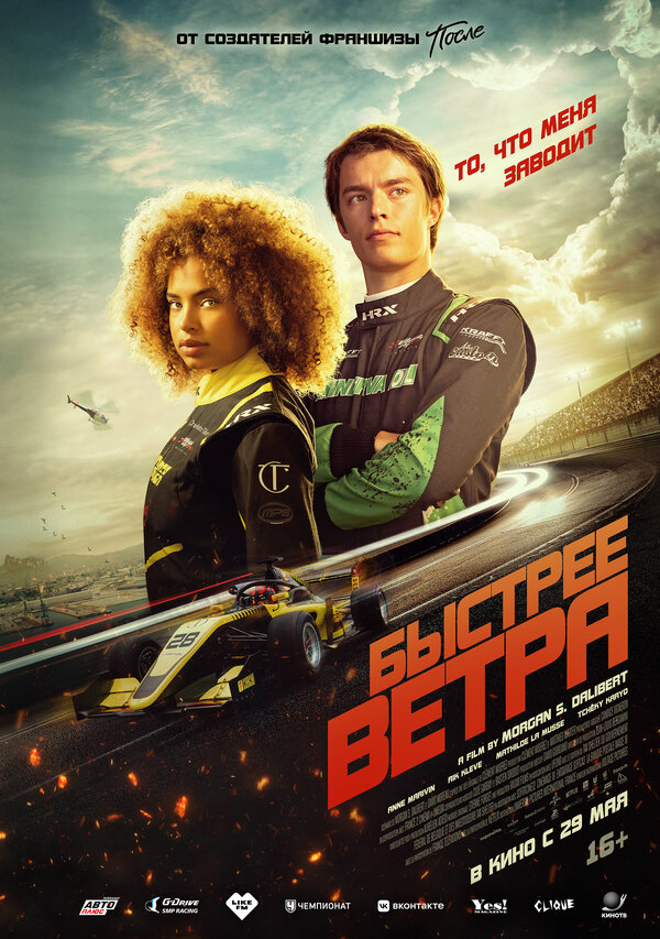 Быстрее ветра